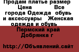 Продам платье размер L › Цена ­ 1 000 - Все города Одежда, обувь и аксессуары » Женская одежда и обувь   . Пермский край,Добрянка г.